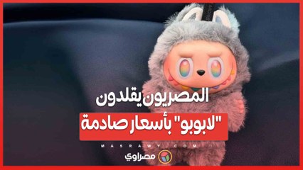 المصريون يقلدون "لابوبو" بأسعار صادمة ..هل تستحق كل هذه الضجة؟