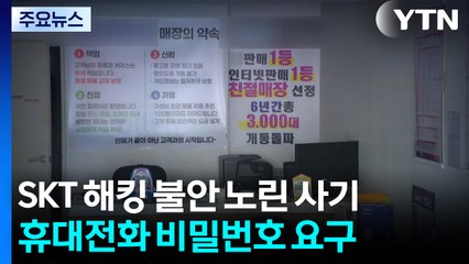 'SKT 해킹' 불안 노렸다...비밀번호 빼내 고객 통장 돈 훔친 판매점 사장 / YTN