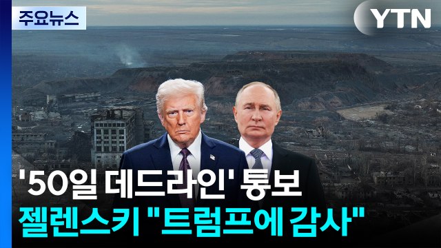 트럼프 50일 내 합의 없으면 러시아에 100% 관세 ...젤렌스키 트럼프에 감사 / YTN
