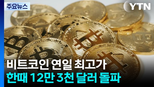 비트코인 한때 12.3만 달러 돌파...가상화폐 주간에 추가 상승 기대감 / YTN