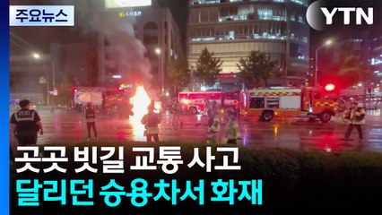 서울 대치동에서 차량 화재...전국 곳곳 빗길 사고 / YTN