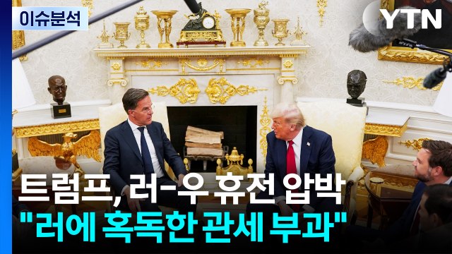 [스타트경제] 트럼프 러에 혹독한 관세 ...각국 협상 셈법은? / YTN