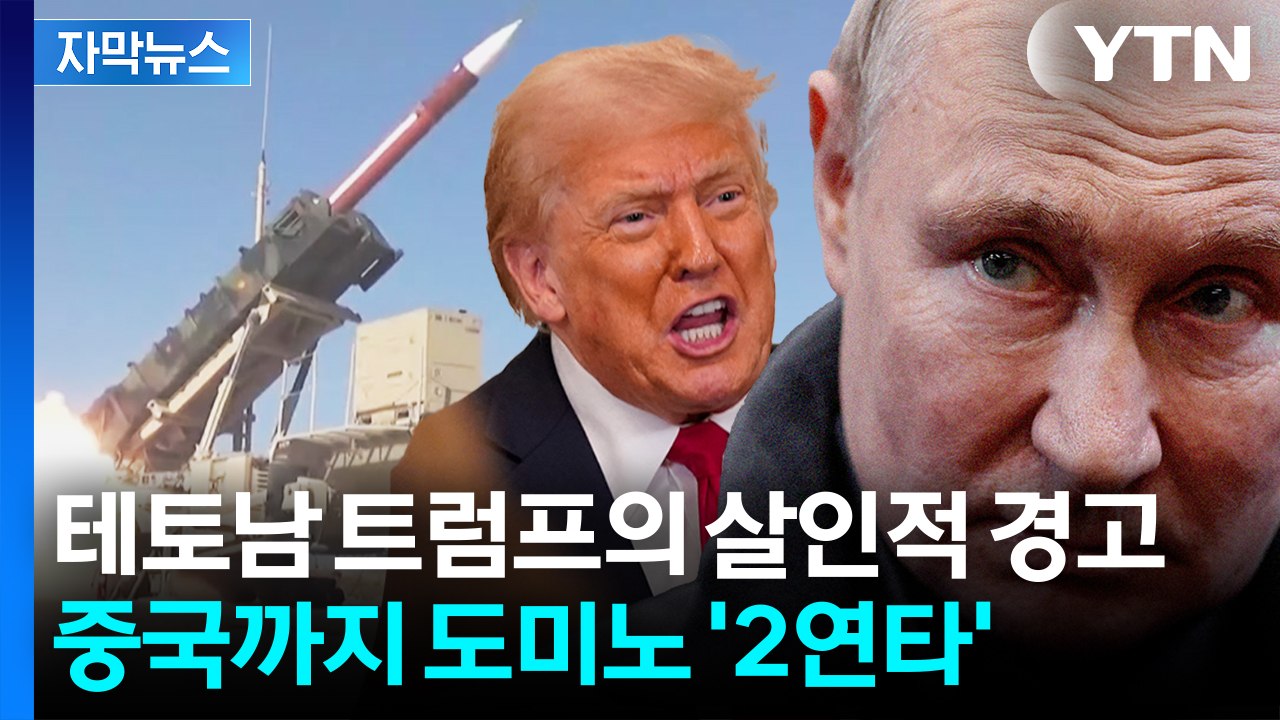 [자막뉴스] 푸틴에 결국 폭발...트럼프, 매서운 '응징' 예고 / YTN