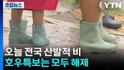 [날씨] 동해안 호우주의보 해제...내일∼모레 서쪽 호우 / YTN