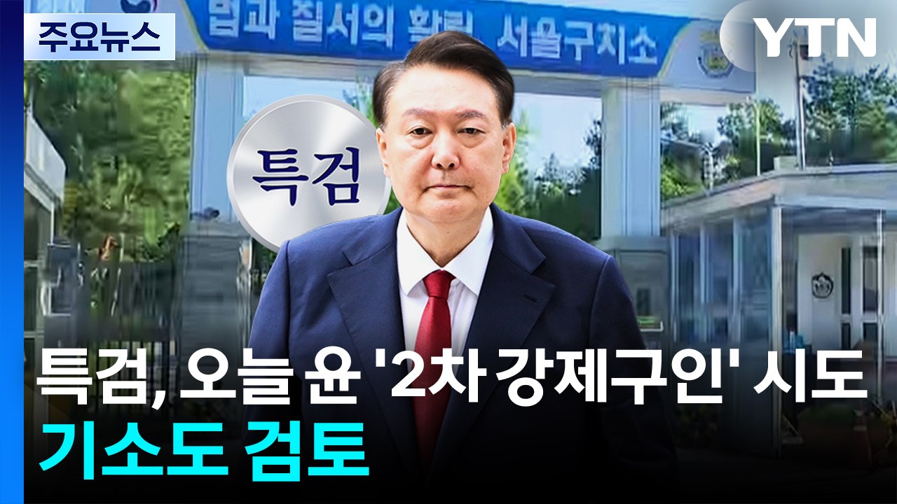 내란 특검, 오늘 윤 '2차 강제구인' 시도...불응 시 기소 검토 / YTN