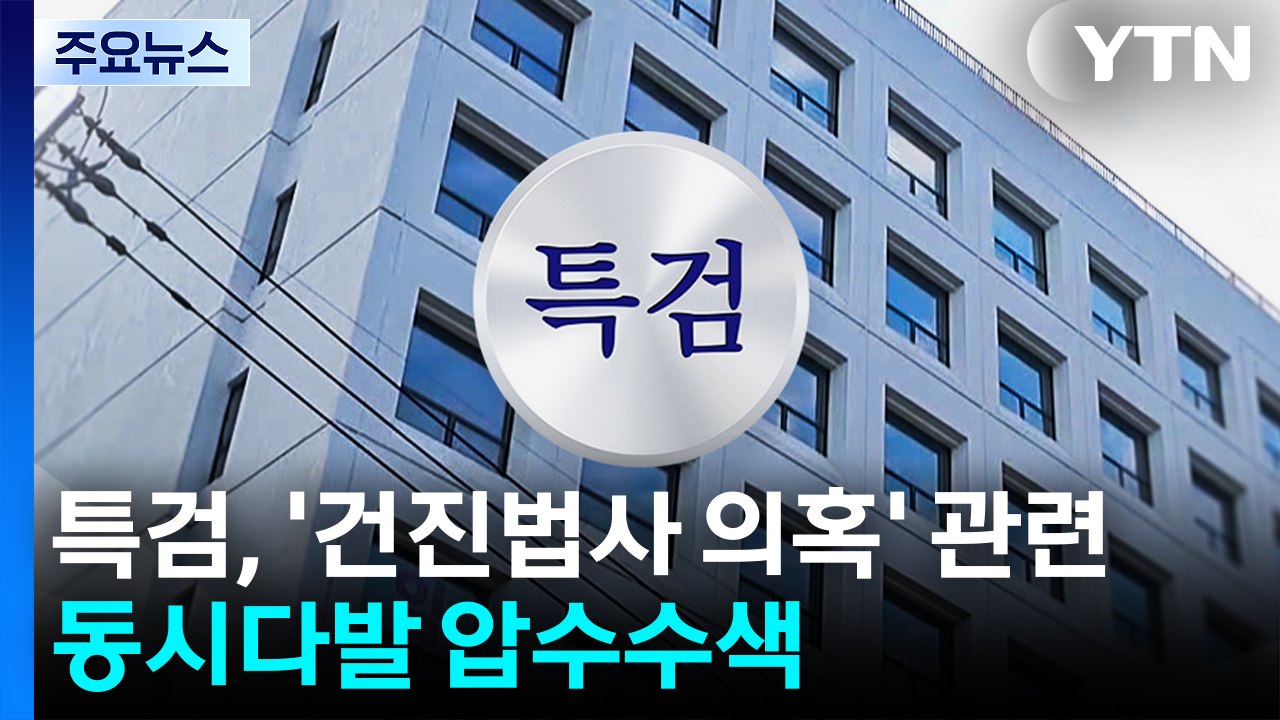 특검, '건진법사 의혹' 관련 동시다발 압수수색 / YTN