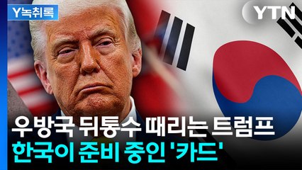 유독 우방국만 노리는 트럼프...우리 정부가 검토 중인 '카드'는? [굿모닝경제]  / YTN