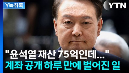 "윤, 돈 없어 옷도 못 산다" 어려움 호소...계좌로 쏟아진 영치금 [Y녹취록] / YTN
