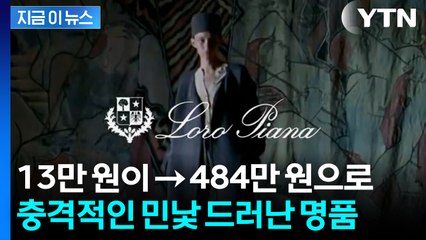 중국 노동자가 만들고 로고 붙이자 '명품'으로...로로피아나의 민낯 [지금이뉴스] / YTN