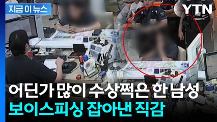 "수표 어떻게 하시려고요?"...7,500만 원 세탁하려다 발각 [지금이뉴스] / YTN