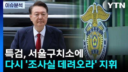 [뉴스퀘어10] 윤, 2차 강제구인 시도...외환 혐의 수사 본격화 / YTN