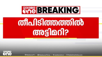 തിരുവനന്തപുരം കാട്ടാക്കട പോക്സോ കോടതിയിലെ തീപിടിത്തത്തിൽ അട്ടിമറി സാധ്യത തള്ളാതെ പൊലീസ്