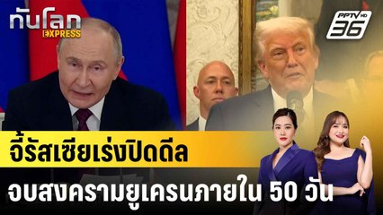 ทรัมป์จี้ปูตินเร่งปิดดีลจบสงครามยูเครนภายใน 50 วัน  |ทันโลก EXPRESS | 15 ก.ค. 68
