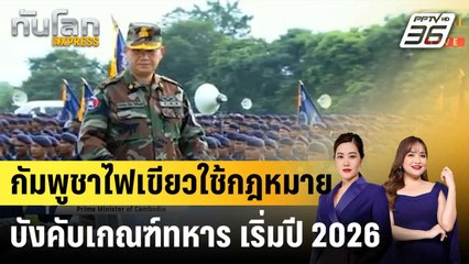 กัมพูชาไฟเขียวใช้กฎหมายบังคับเกณฑ์ทหาร เริ่มปี 2026 |ทันโลก EXPRESS | 15 ก.ค. 68
