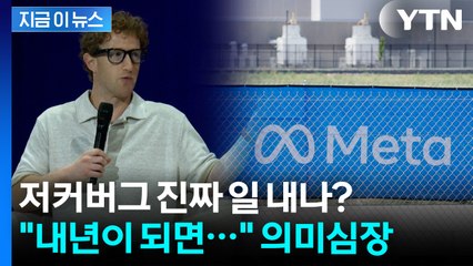 '탑티어' AI 인재 끌어모은 저커버그...베일에 싸인 걸작품 예고 [지금이뉴스]  / YTN