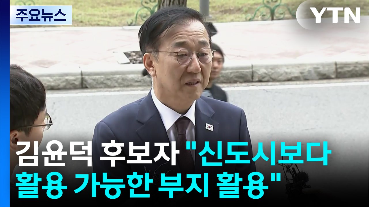 김윤덕 후보자 "신도시보다 활용 가능한 부지 활용"...LH 개혁 예고 / YTN
