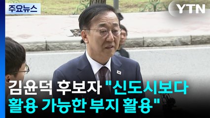 김윤덕 후보자 "신도시보다 활용 가능한 부지 활용"...LH 개혁 예고 / YTN
