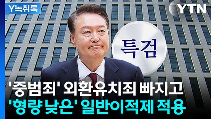 사라진 '외환유치죄'...형량 낮은 '일반이적제' 적용한 이유는? [Y녹취록] / YTN