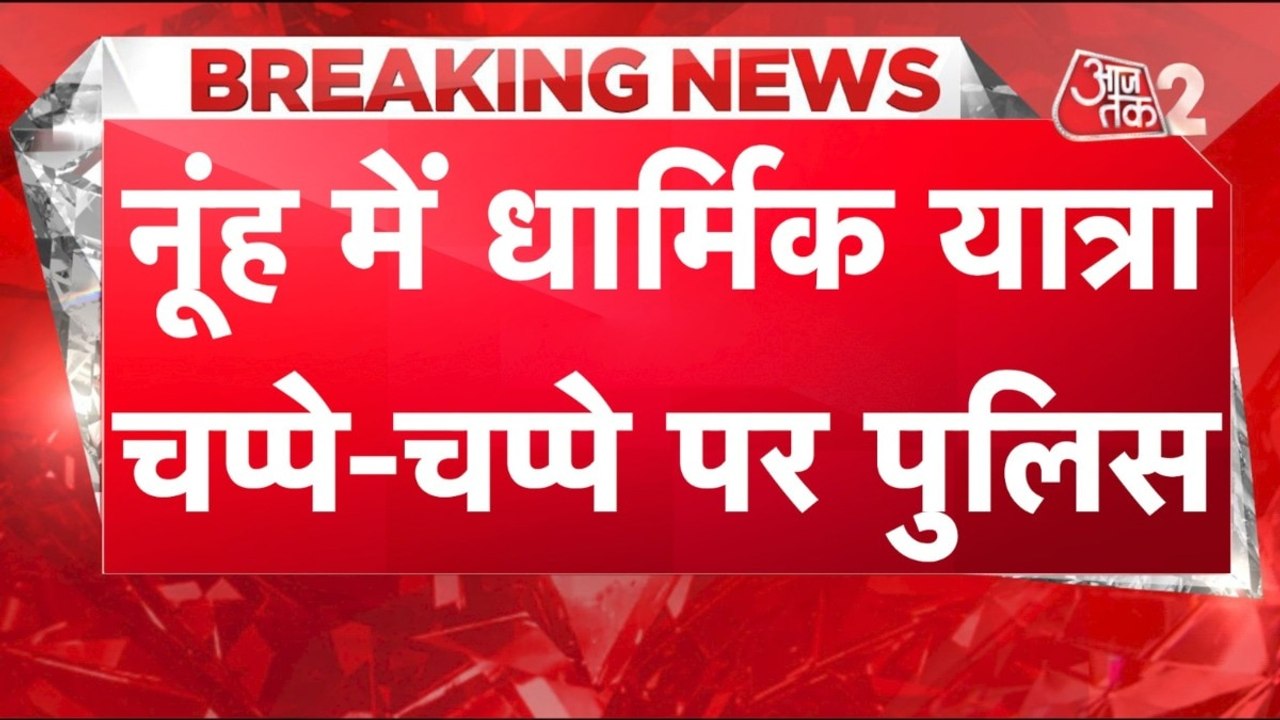 नूंह में निकली धार्मिक यात्रा, सुरक्षा के रहे क...