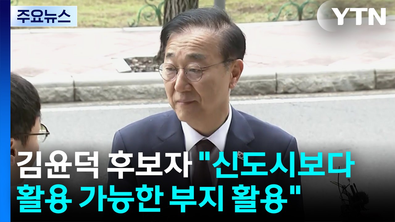 김윤덕 후보자 "신도시보다 활용 가능한 부지 활용"...LH 개혁 예고 / YTN