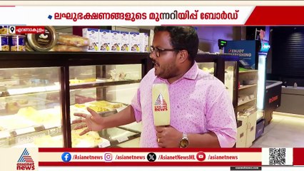 ആശങ്കയില്ലെന്ന് ബേക്കറി ഉടമകൾ; എന്തും അറിഞ്ഞ് കഴിക്കട്ടെ, നിർദേശം സ്വാഗതം ചെയ്യുന്നു