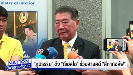 ดึง "ดีเอสไอ" ช่วยสางคดี "สีกากอล์ฟ" | เนชั่นวิเคราะห์ข่าว | 15 ก.ค. 68 | PART 3