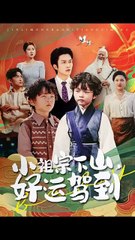 短剧合集：小祖宗下山，幸运降临！✨
