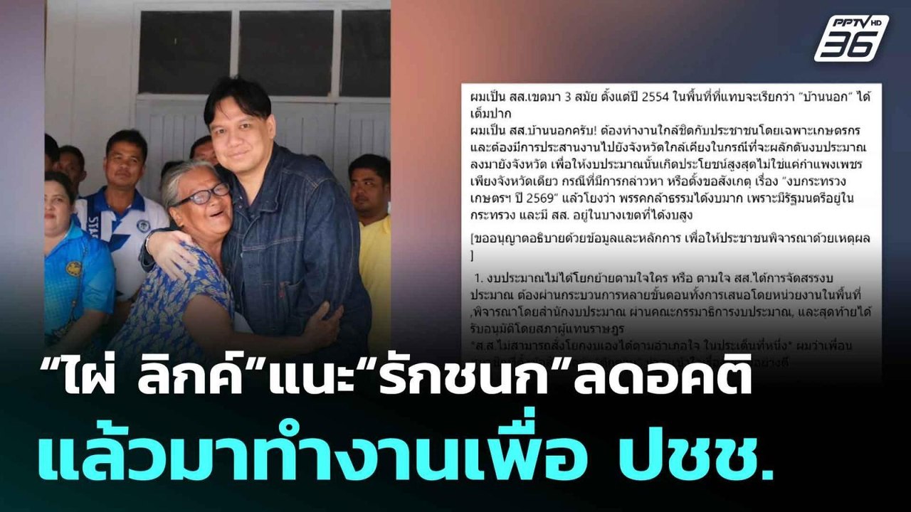 “ไผ่ ลิกค์”แนะ“รักชนก”ลดอคติ แล้วมาทำงานเพื่อ ปชช.| โชว์ข่าวเช้านี้  | 15 ก.ค. 68