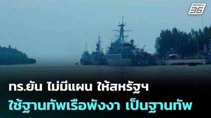 ทร.ยัน ไม่มีแผน ให้สหรัฐฯใช้ฐานทัพเรือพังงา เป็นฐานทัพ| โชว์ข่าวเช้านี้  | 15 ก.ค. 68