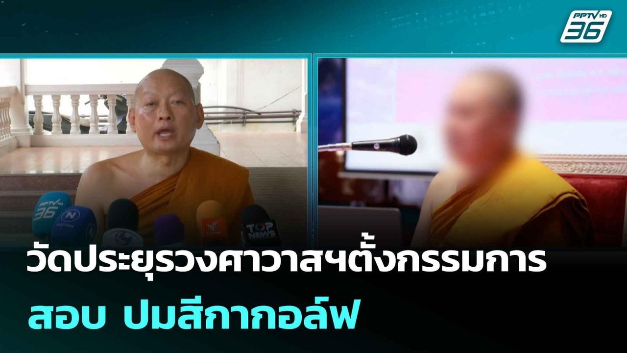 วัดประยุรวงศาวาสฯตั้งกรรมการสอบ ปมสีกากอล์ฟ| โช...