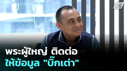 พระผู้ใหญ่ ติดต่อให้ข้อมูล "บิ๊กเต่า"| โชว์ข่าวเช้านี้  | 15 ก.ค. 68
