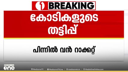 വ്യാജ റിട്ടേൺ സമർപ്പിച്ച് ആദായനികുതി റീഫണ്ട്; രാജ്യത്ത് നടന്നത് കോടികളുടെ തട്ടിപ്പ്