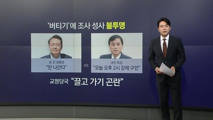 구속 후 불응...전직 대통령, 끝까지 버티면? [앵커리포트] / YTN
