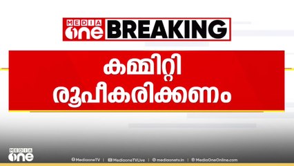 എല്ലാ മെഡിക്കൽ കോളേജുകളിലും മെഡിക്കൽ ഉപകരണങ്ങൾ നിരീക്ഷിക്കുന്നതിന് കമ്മിറ്റി രൂപീകരിക്കാൻ നിർദേശം