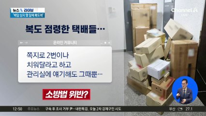공용 복도 점령한 택배 상자들…“민폐”