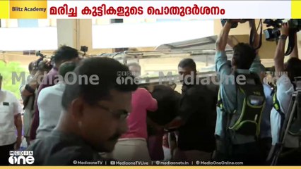 പാലക്കാട് പൊൽപ്പുള്ളിയിൽ കാർ പൊട്ടിത്തെറിച്ച് മരിച്ച കുട്ടികളുടെ പൊതുദർശനം