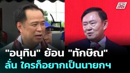 "อนุทิน" ย้อน "ทักษิณ" ลั่น ใครก็อยากเป็นนายกฯ ปิดตายคืนดีเพื่อไทย | เที่ยงทันข่าว | 15 ก.ค. 68