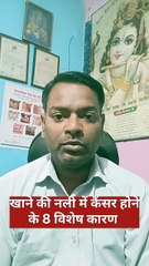 Esophageal cancer causes ।