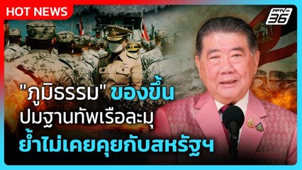 "ภูมิธรรม" ของขึ้นปมฐานทัพเรือละมุ ย้ำไม่เคยคุยกับสหรัฐฯ| PPTVNews