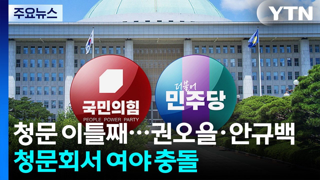 청문 이틀째...권오을·안규백 청문회서 여야 충돌 / YTN