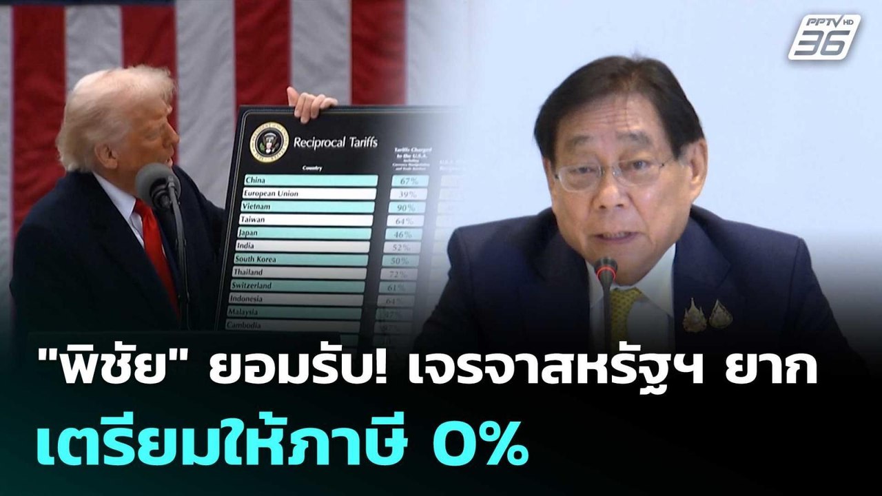 "พิชัย" ยอมรับ! เจรจาสหรัฐฯ ยาก เตรียมให้ภาษี 0...