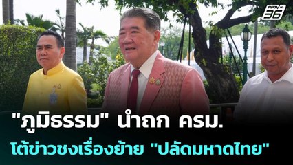 "ภูมิธรรม" นำถก ครม. โต้ข่าวชงเรื่องย้าย "ปลัดมหาดไทย" | เที่ยงทันข่าว | 15 ก.ค. 68