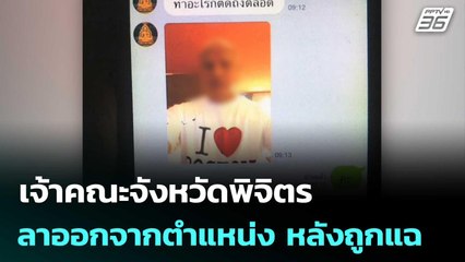 เจ้าคณะจังหวัดพิจิตร ลาออกจากตำแหน่ง หลังถูกแฉแชตลับ สีกากอล์ฟ | เที่ยงทันข่าว | 15 ก.ค. 68