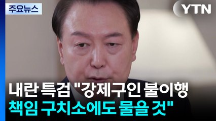 내란 특검 "강제구인 불이행 책임 구치소에도 물을 것" / YTN