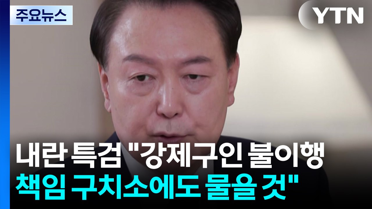 내란 특검 "강제구인 불이행 책임 구치소에도 물을 것" / YTN