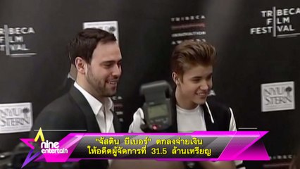 “จัสติน บีเบอร์” ตกลงจ่ายเงินให้อดีตผู้จัดการที่ 31.5 ล้านเหรียญ  