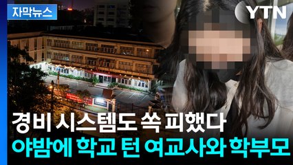 [자막뉴스] 새벽에 불 꺼진 학교에서 울린 '경고음'...붙잡힌 여교사의 정체 / YTN