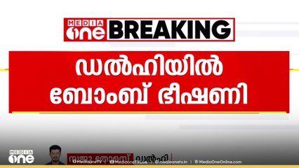 ഡൽഹിയിൽ വിദ്യാഭ്യാസ സ്ഥാപനങ്ങളിൽ ബോംബ് ഭീഷണി