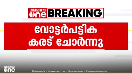 തദ്ദേശ  വോട്ടർ പട്ടികയുടെ കരട് ചോർന്നെന്ന് പരാതി