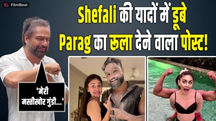 Shefali Jariwala की याद में टूटे Parag Tyagi, शेयर की पुरानी तस्वीरें, लिखा- मेरी मस्तीखोर गुंडी...